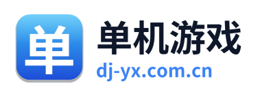 单机游戏